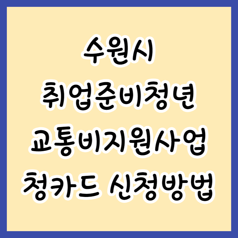  수원시 취업준비청년 청카드 교통비 지원금 30만원 신청방법 및 지원대상