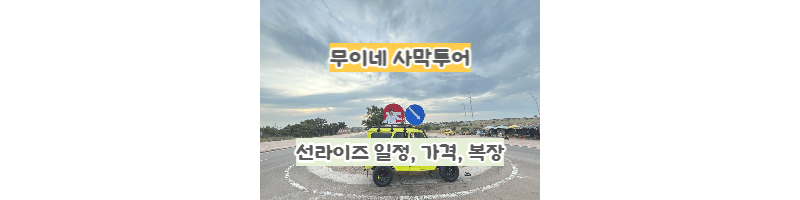 무이네 사막투어-선라이즈-일정,시간,복장, 조식