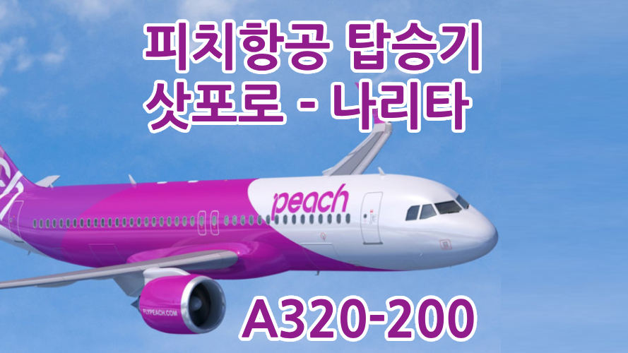 피치항공-A320-200-삿포로-나리타-탑승기-썸네일