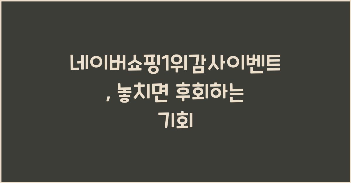 네이버쇼핑1위감사이벤트