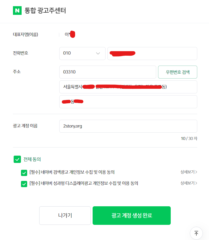 통합광고주 센터 개인 광고주 정보 입력