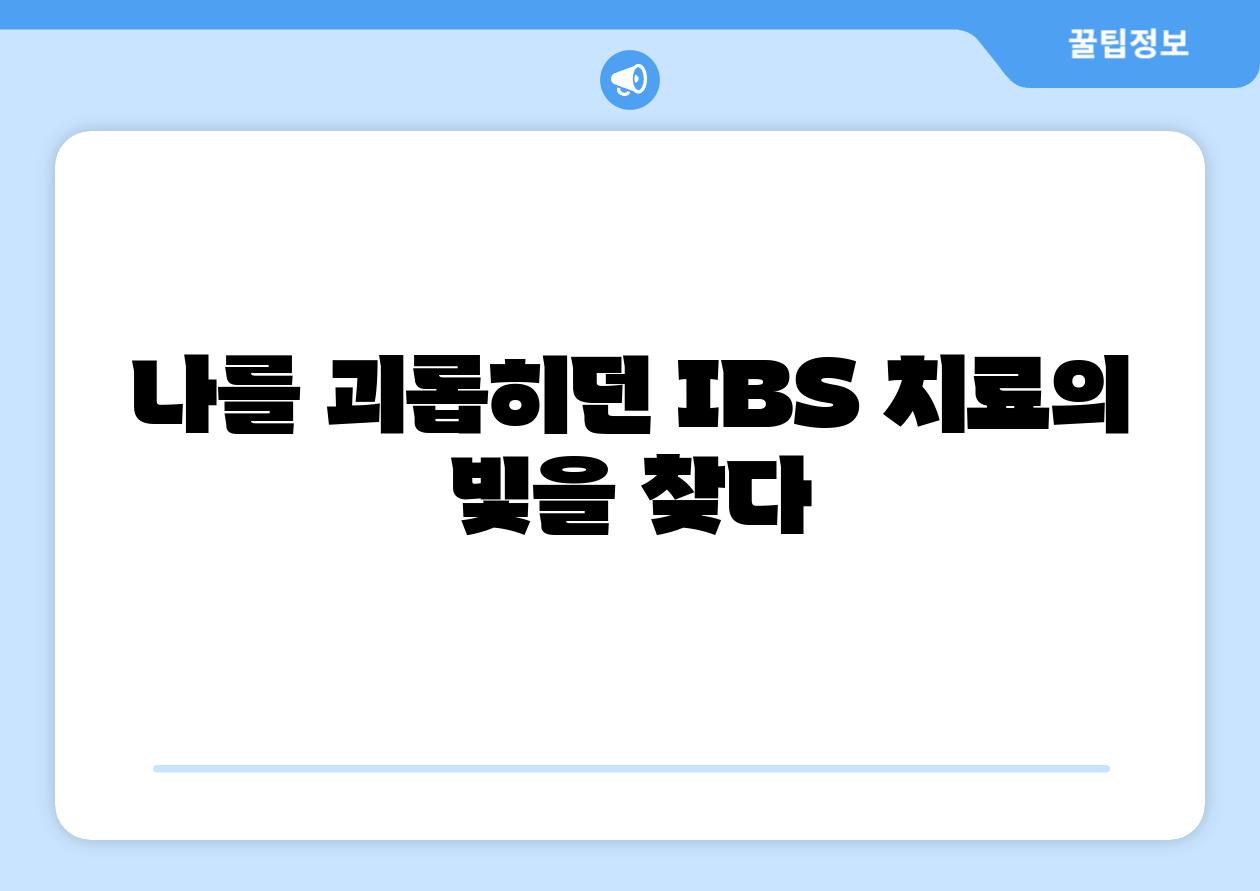 나를 괴롭히던 IBS 치료의 빛을 찾다