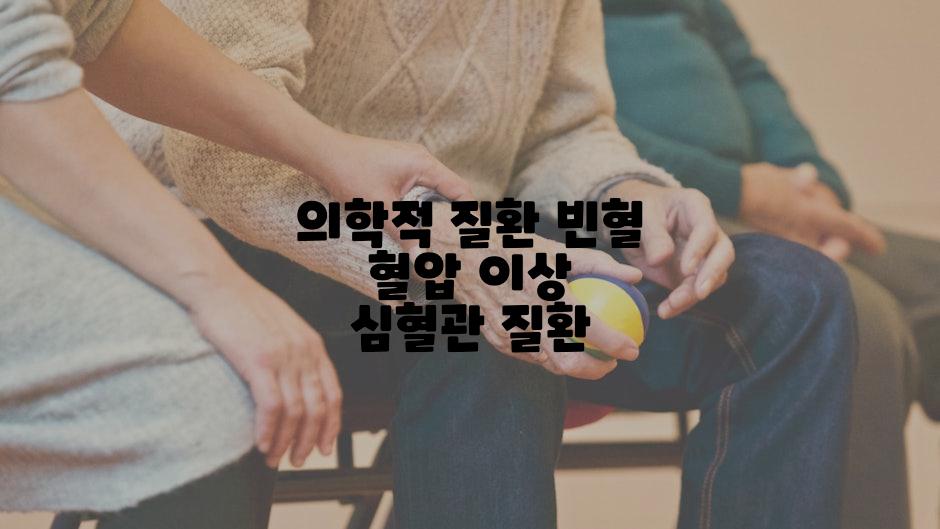 의학적 질환 빈혈 혈압 이상 심혈관 질환