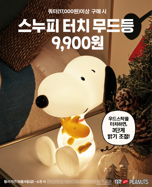  배스킨라빈스 스누피 터치 무드등?