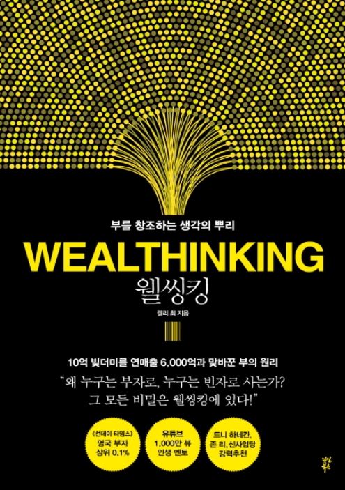 부자들의습관 웰씽킹