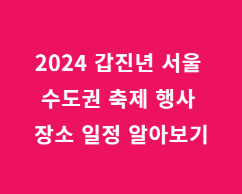 2024 서울(경북궁) 축제 행사 장소 일정 알아보기