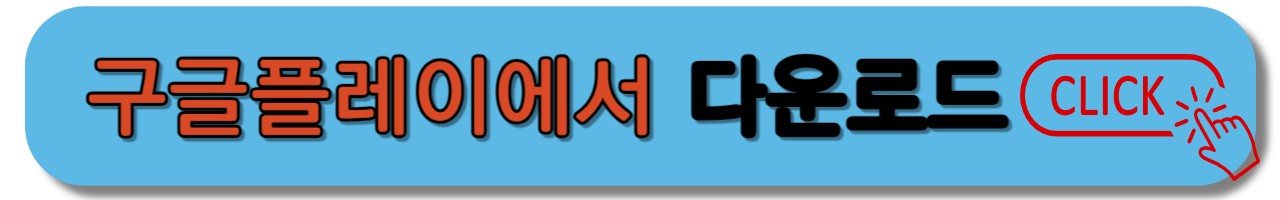 구글플레이