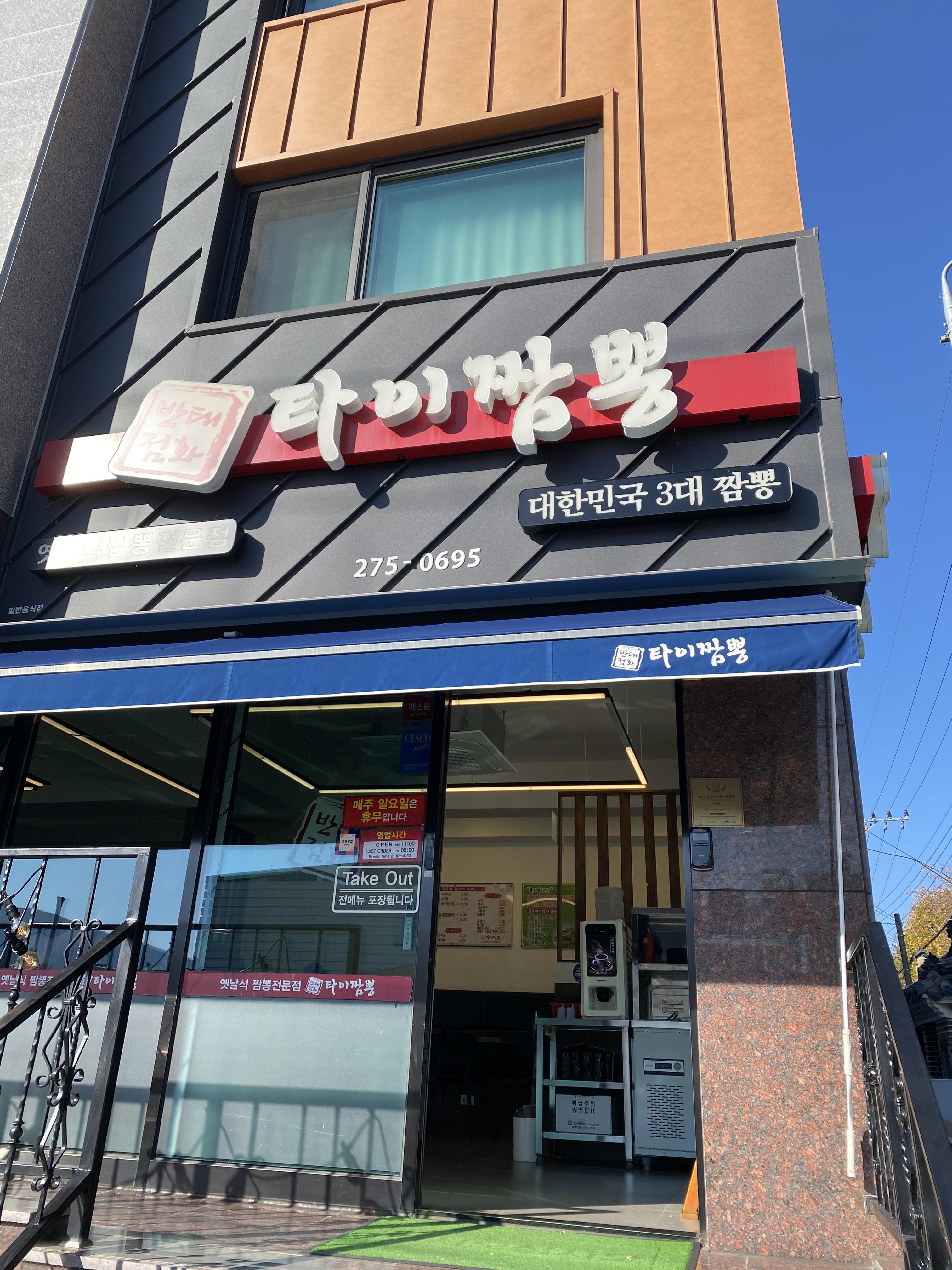 타이짬뽕창원점 이미지