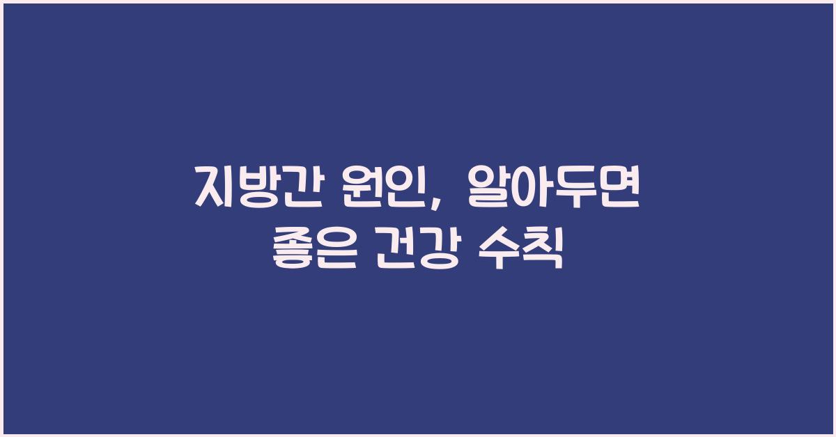 지방간 원인