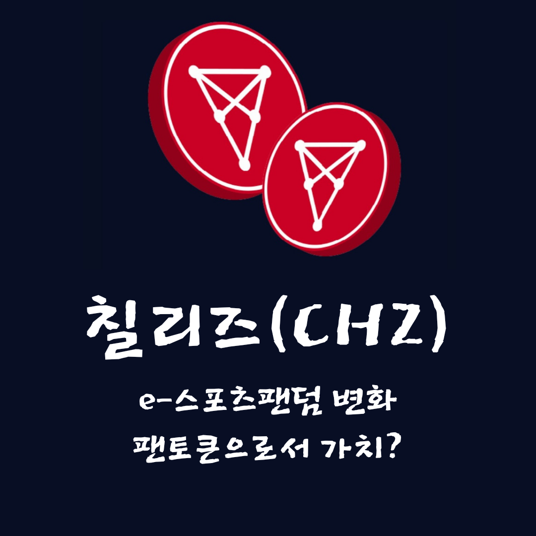  칠리즈(CHZ) 코인 ; e-스포츠 팬토근