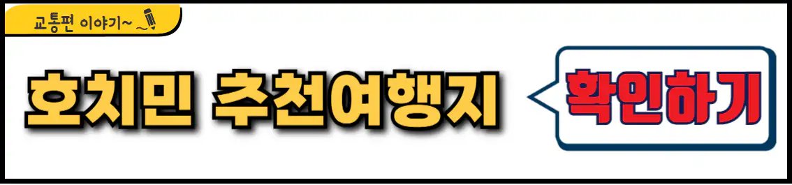 호치민 추천 여행지