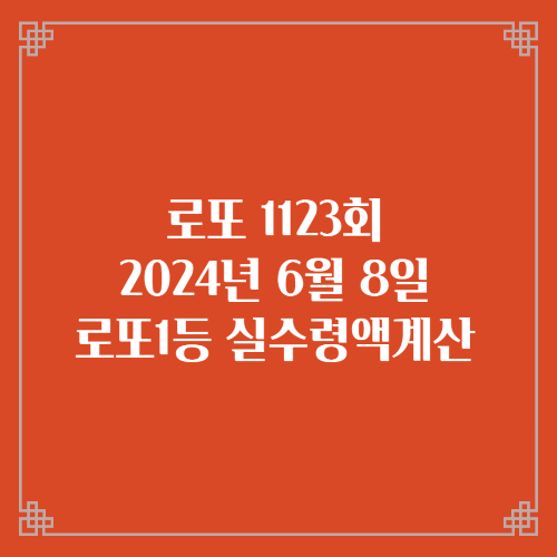  동행복권 로또6/45 1123회 로또실수령액계산 세액공제 당첨번호 당첨지역