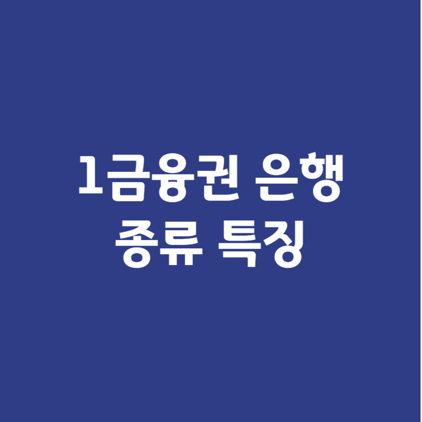 1금융권 은행 종류와 특징