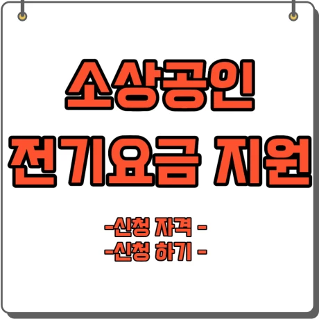 소상공인 전기요금 지원