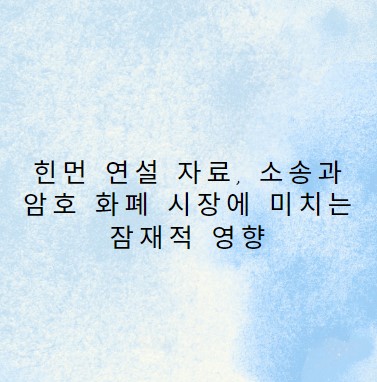  힌먼 연설 자료, SEC 소송과 암호 화폐 시장에 미치는 잠재적 영향