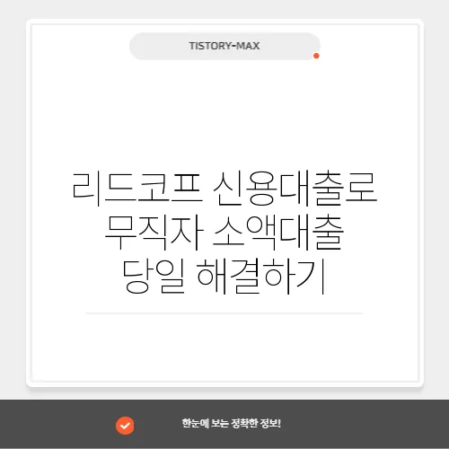 리드코프 신용대출로 무직자 소액대출 당일 해결하기
