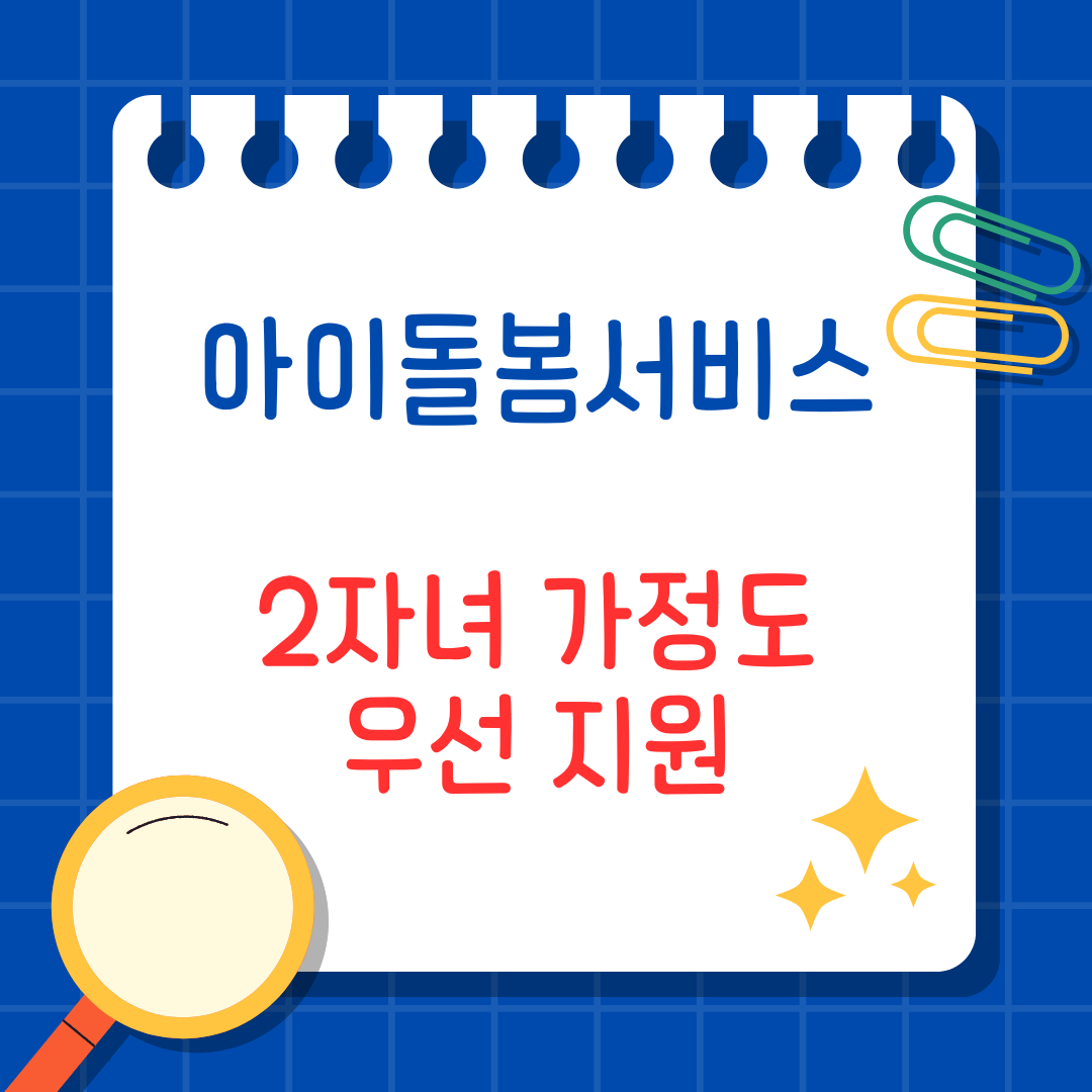 아이돌봄 서비스, 2자녀 가정도 우선 지원! 2025년 3월부터 적용