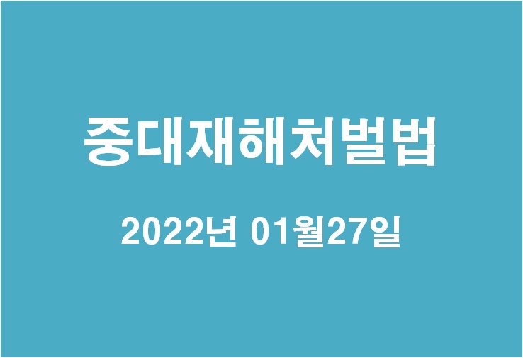  노동계 핫 이슈 중대재해처벌법
