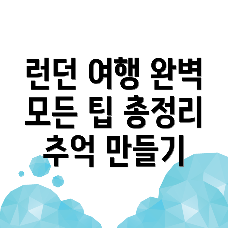 런던 여행일정