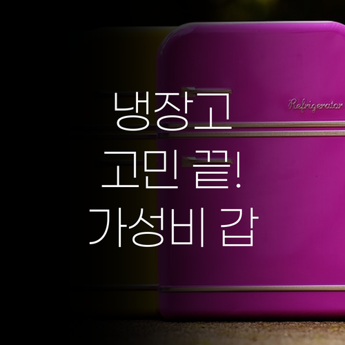 사무실 냉장고 고민 끝! 가성비 좋은