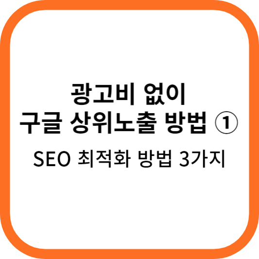  구글 검색 순위 올리기① - 광고비 없이 SEO로 상위노출 가능