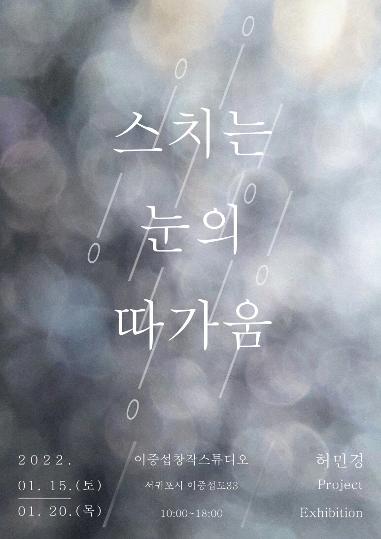  [공연전시] 스치는 눈의 따가움 : The snow pellets