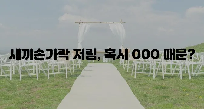 새끼손가락 저림 원인과 예방 방법 확실히 알아두세요!