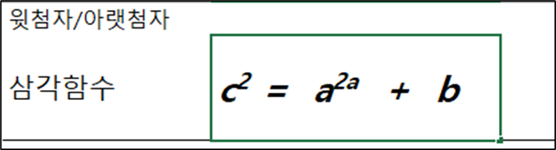 위첨자 입력화면