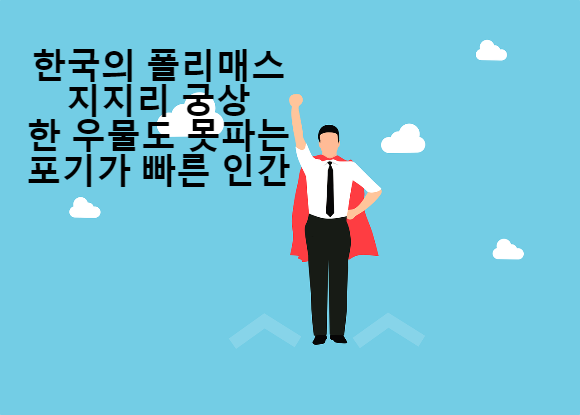 한국-폴리매스-현실-포기가-빠른-외로운-인간