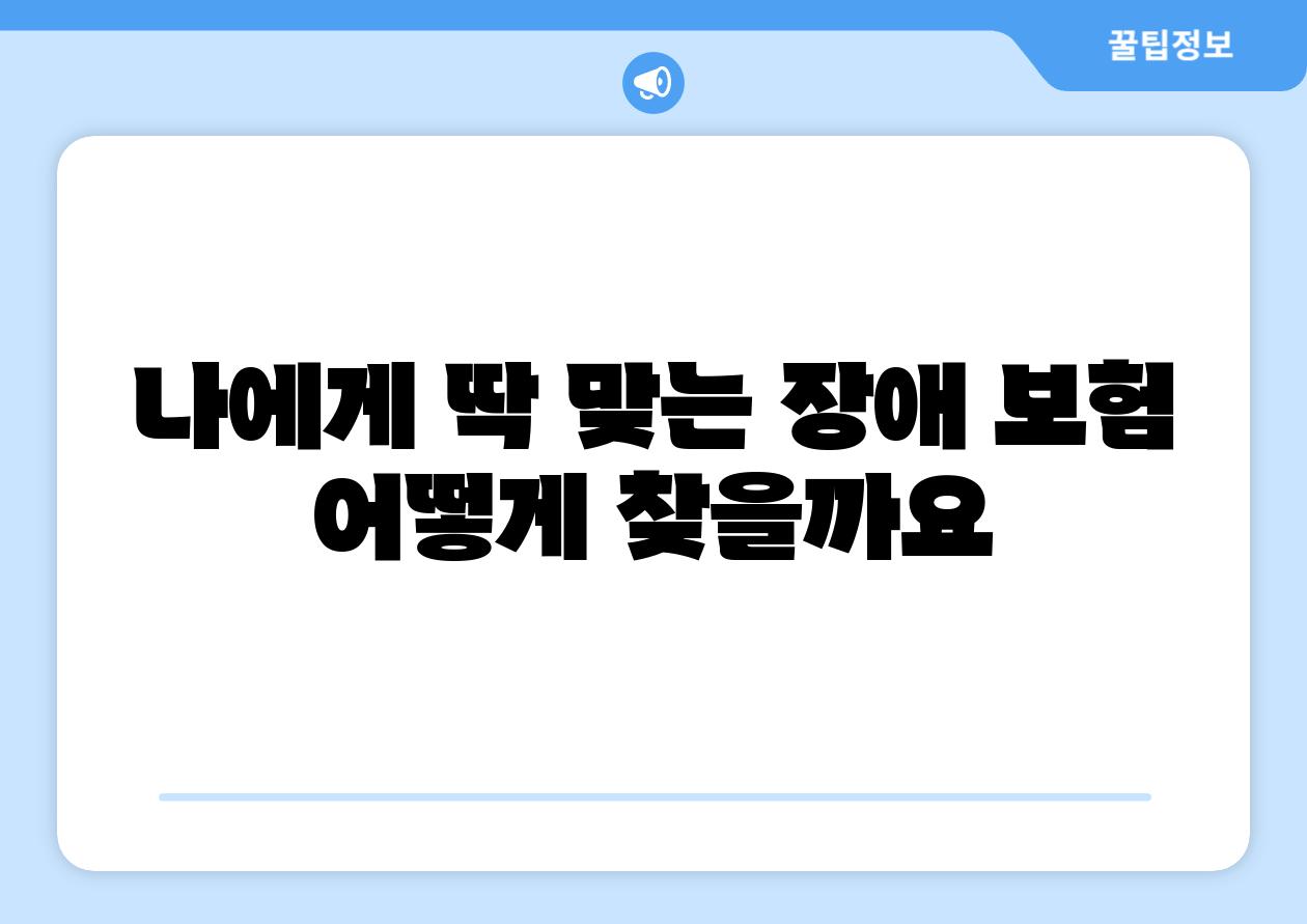 나에게 딱 맞는 장애 보험 어떻게 찾을까요