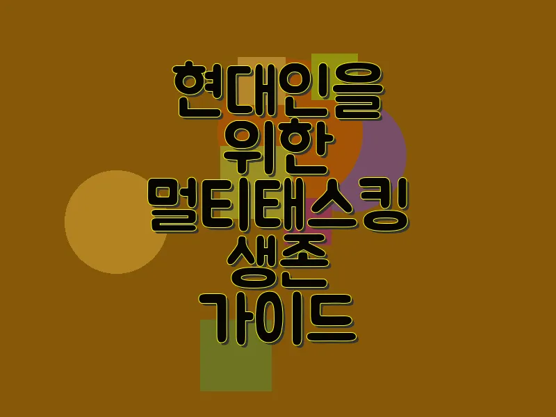 현대인을 위한 멀티태스킹 생존 가이드