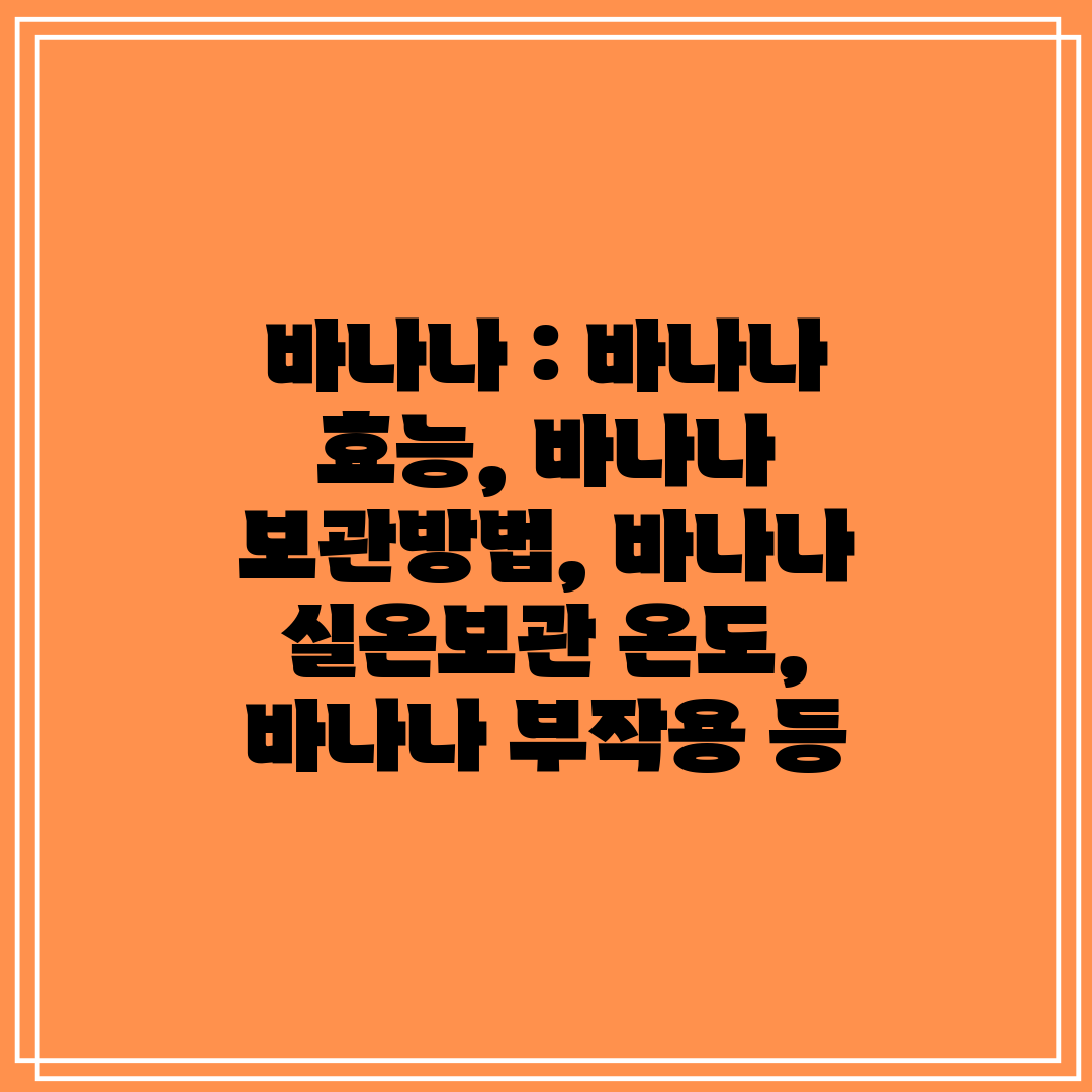 바나나  바나나 효능, 바나나 보관방법, 바나나 실온보