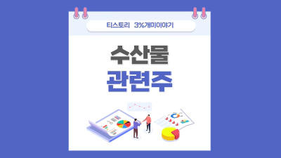  수산물 관련주,후쿠시마 방사능 오염수 방류 관련주