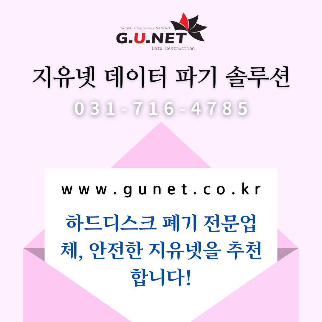 하드디스크 폐기 전문업체, 안전한 지유넷을 추천합니다!