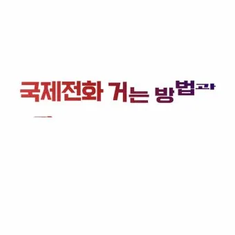 국제전화 국가번호 나라별 완벽 정리 전 세계 국가코드 한눈에 보기_14