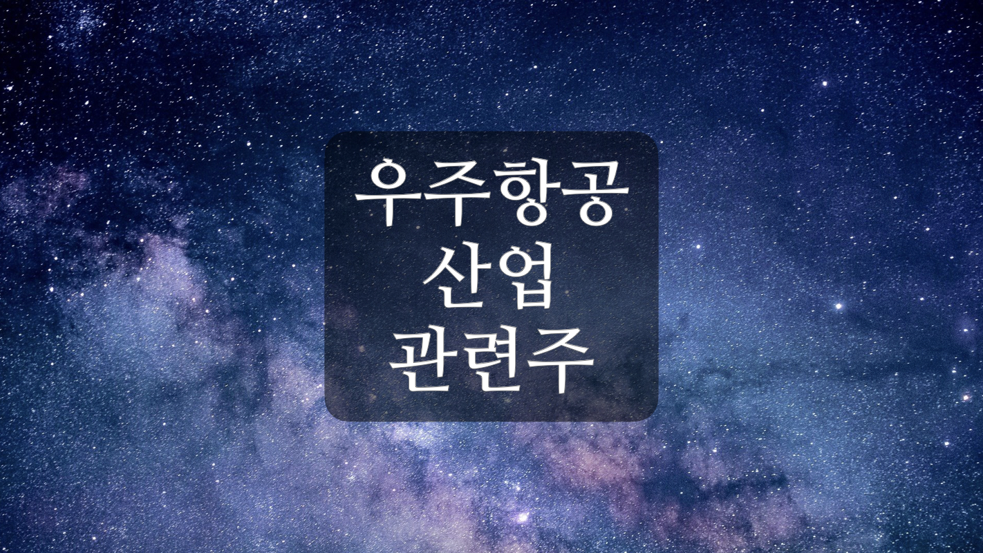  우주항공산업 관련주 +
