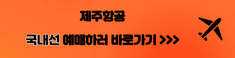 2024년 제주항공 특가, 항공권 할인, 할인코드