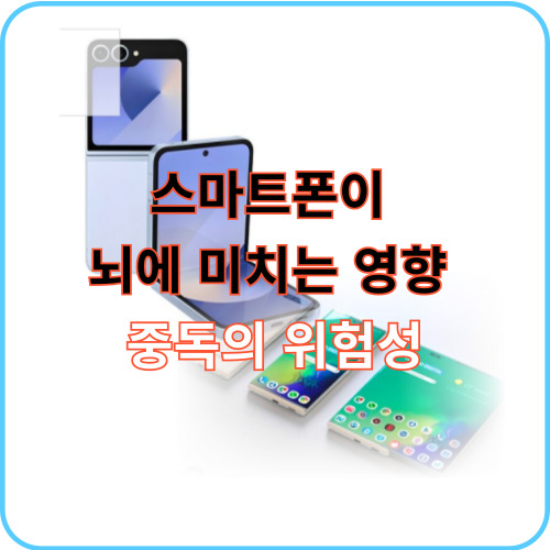 스마트폰 중독의 위험성 썸네일 이미지