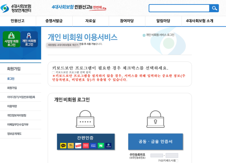 4대사회보험 정보연계센터 로그인 화면