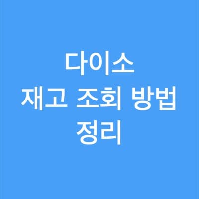 다이소 재고 조회 방법 정리