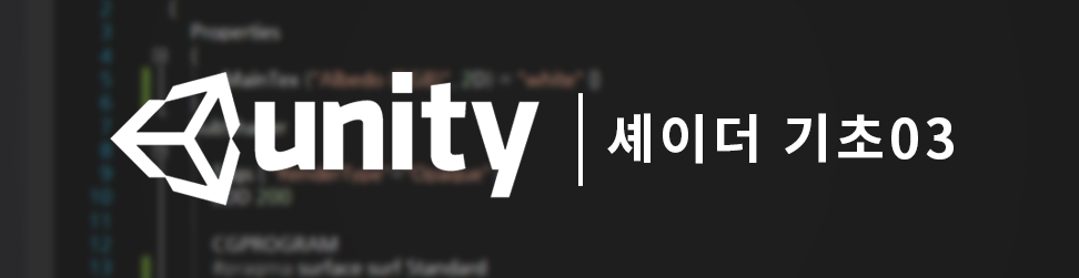  [UNITY] 쉐이더 3장 - UV Animation, Time, 불만들기