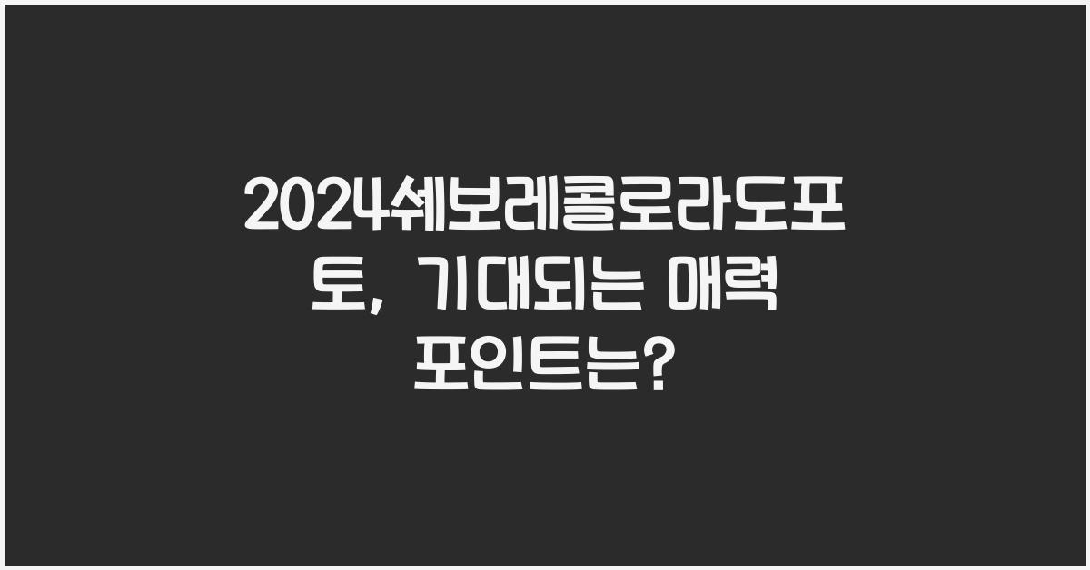 2024쉐보레콜로라도포토