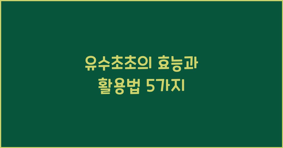 유수초초