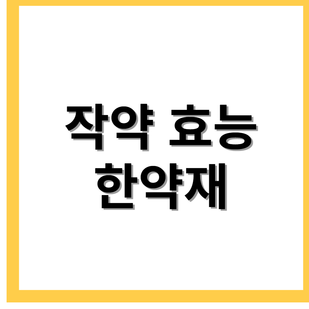  작약꽃 작약효능