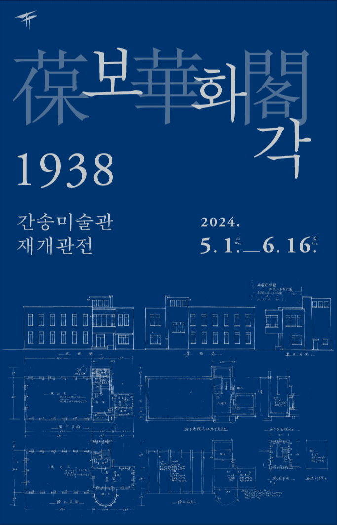 보화각 1938: 간송미술관 재개관전
