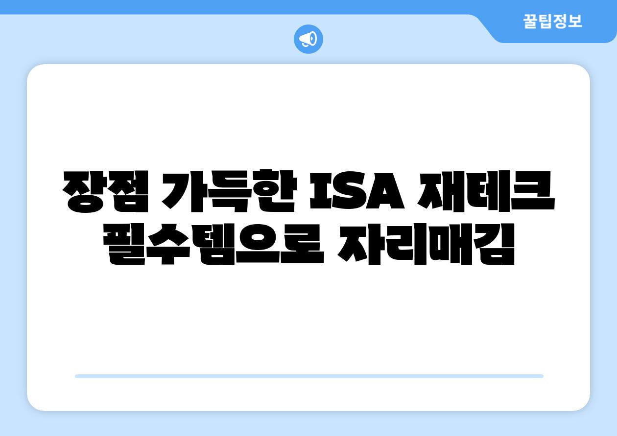 장점 가득한 ISA 재테크 필수템으로 자리매김