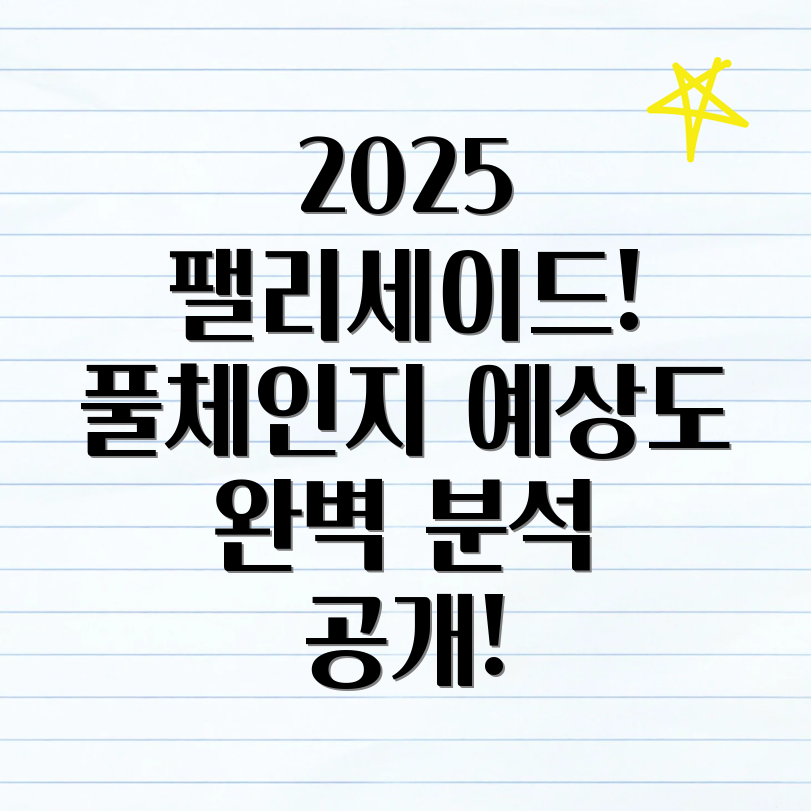 2025 풀체인지 팰리세이드