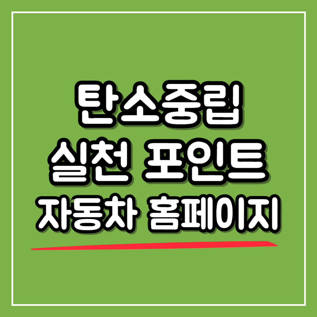 탄소중립_실천_포인트_자동차_홈페이지