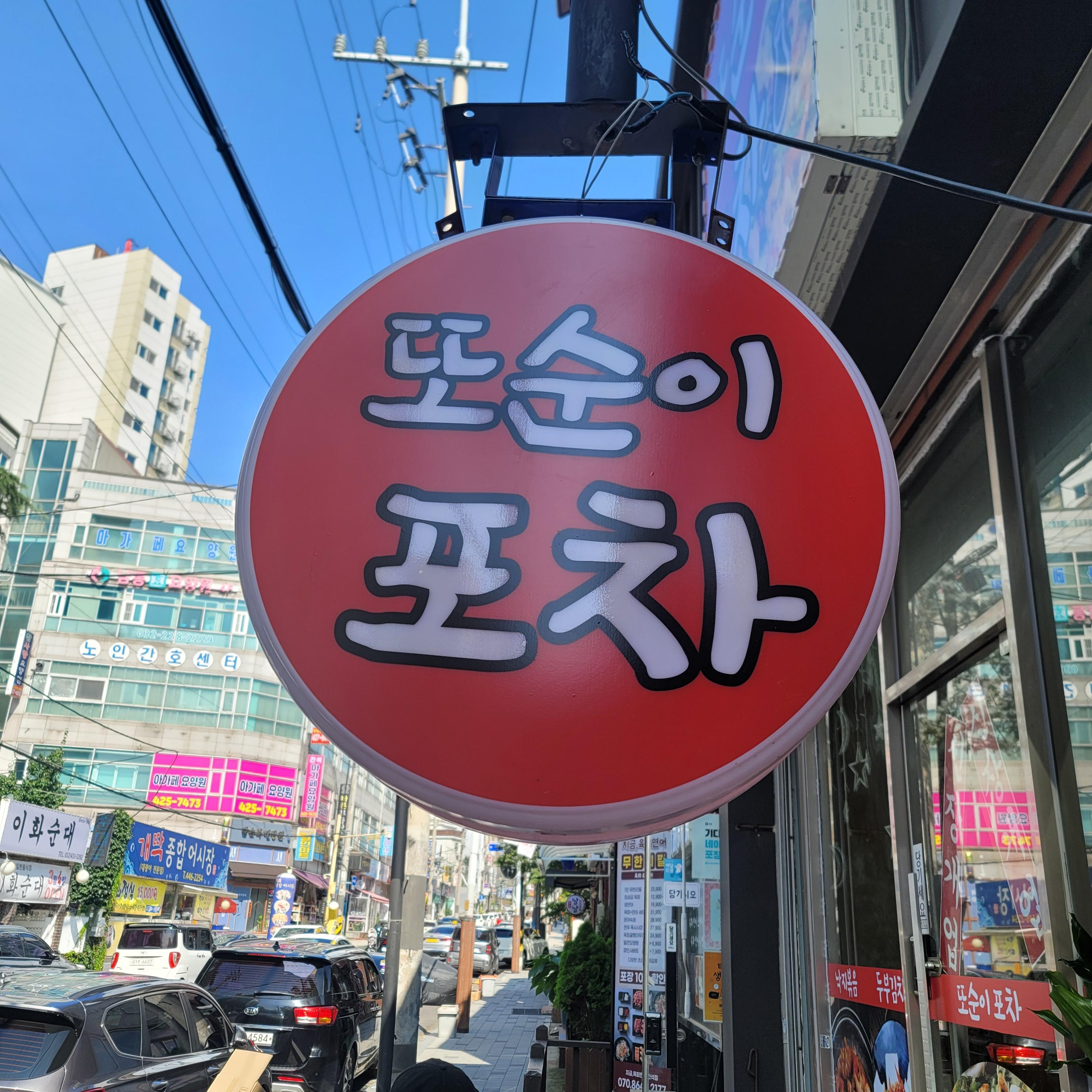 또순이포차 이미지