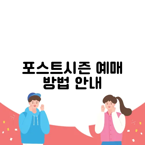 포스트시즌 예매 방법 안내